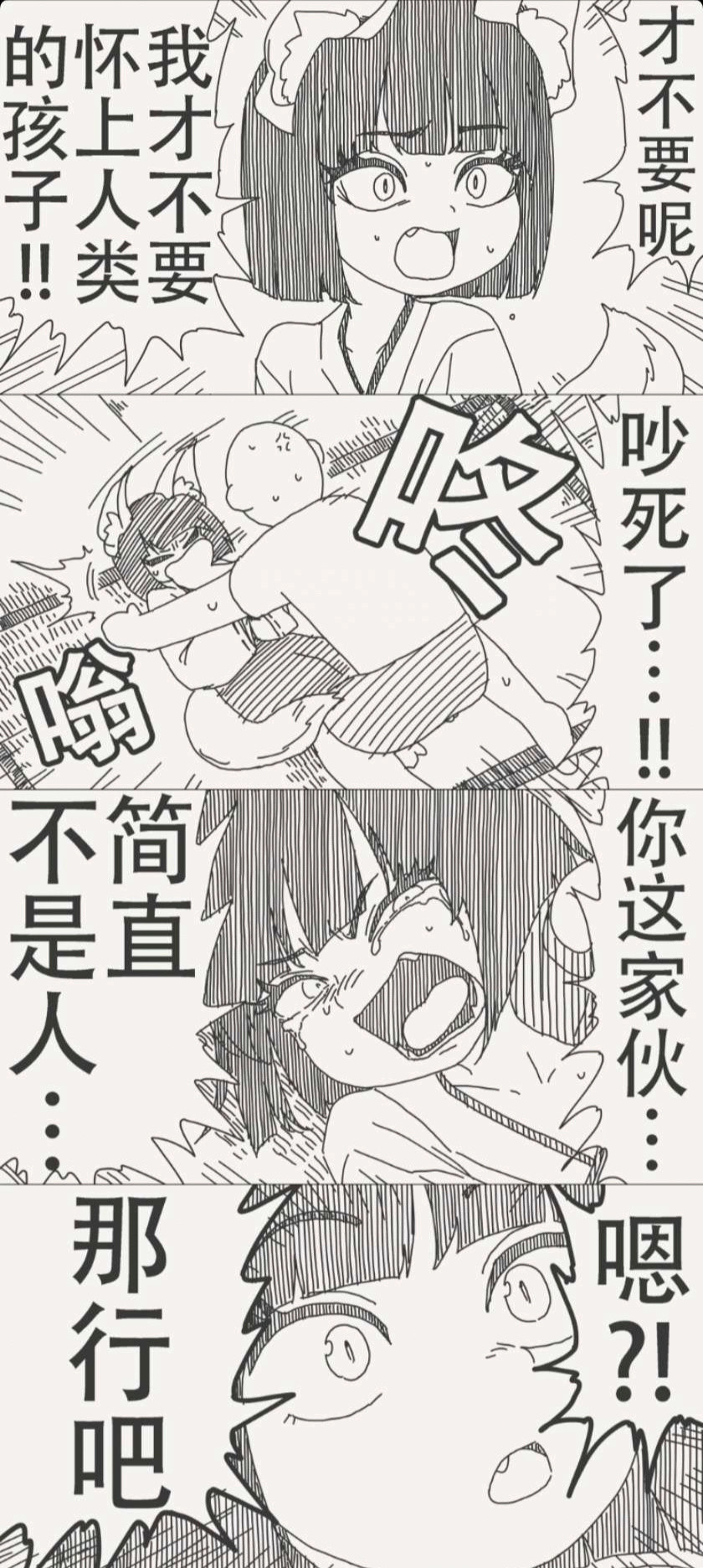 我才不要怀上人类的孩子呢！