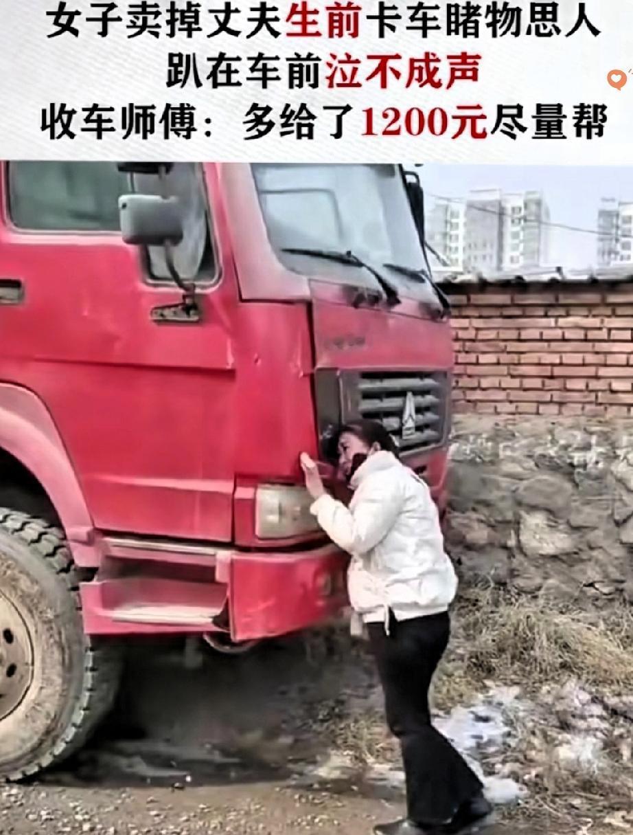 破防了！丈夫离世留下大货车，妻子忍痛卖车还债，趴在车头痛哭的瞬间，收车师傅的一
