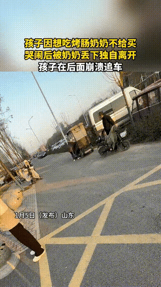 你敢信？孩子的安全还不如一根烤肠？山东街头一奶奶把孙子扔在大马路上，开车扬长而去