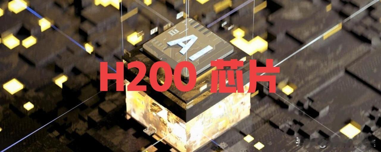 《华尔街日报》报道：英伟达首批H200芯片优先向中国销售，并且时间定在中国