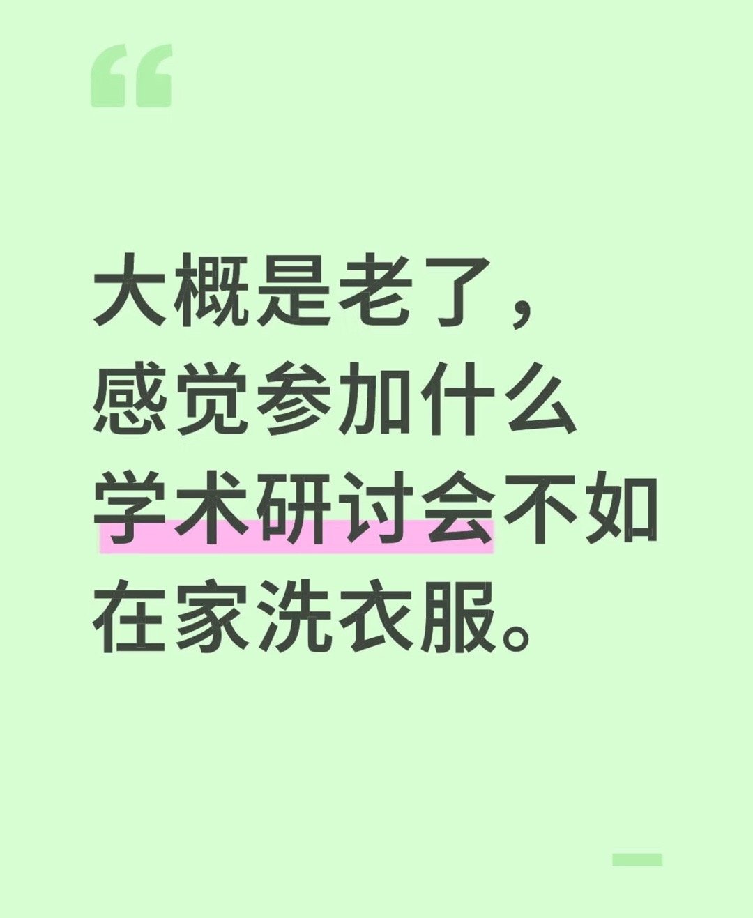 学术研讨会也是一种广场舞