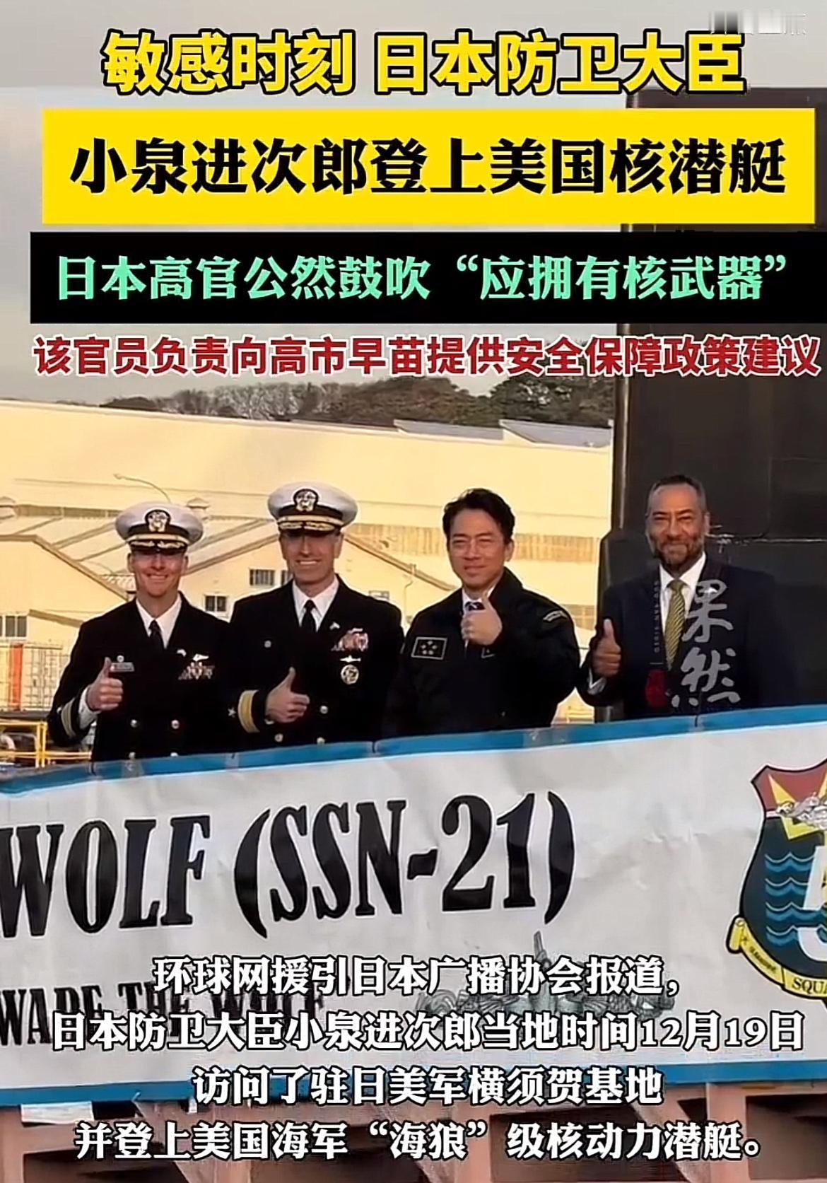 敏感时刻，日本防卫大臣登上美国核潜艇！据环球网援引日本广播协会消息，当地时间