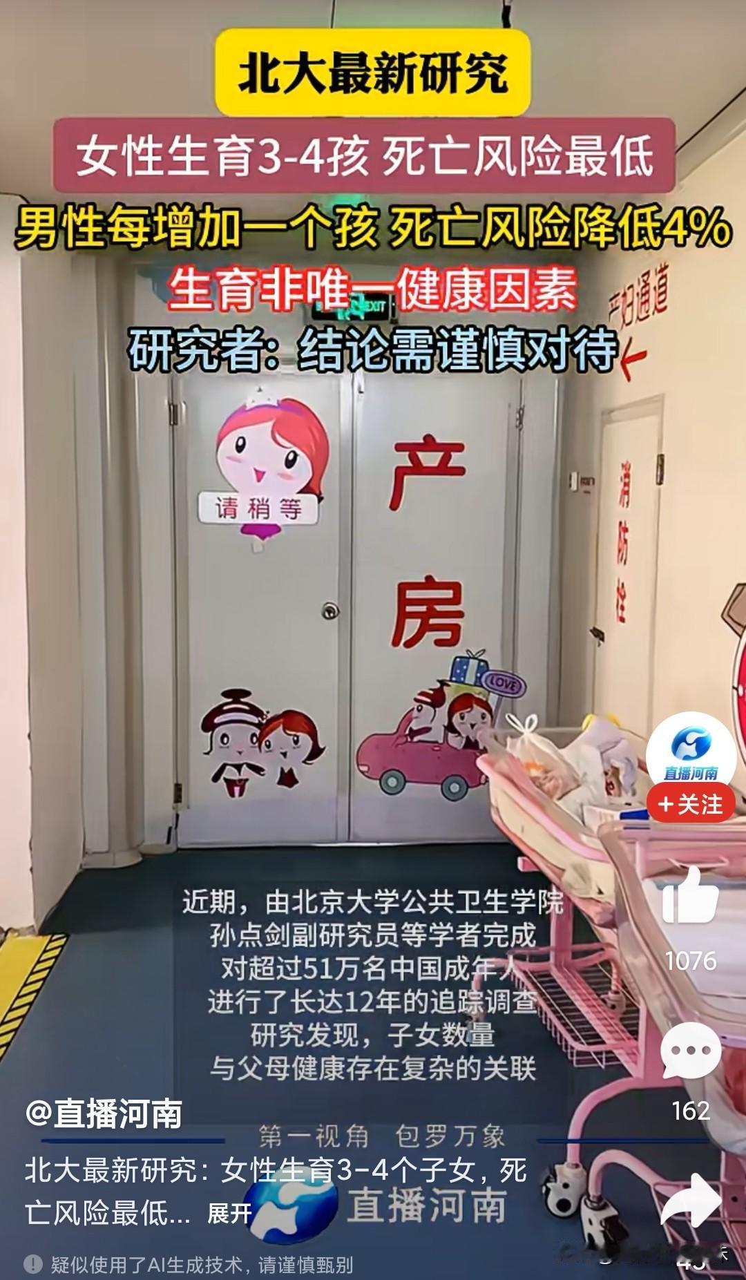 今早刷到北大最新研究的视频新闻，直接让我绷不住了。研究者说，女的最好是生三个或