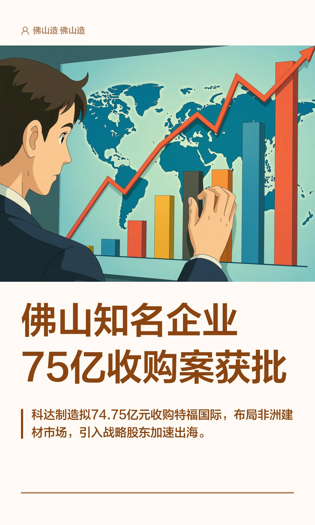 佛山知名企业75亿收购案获批