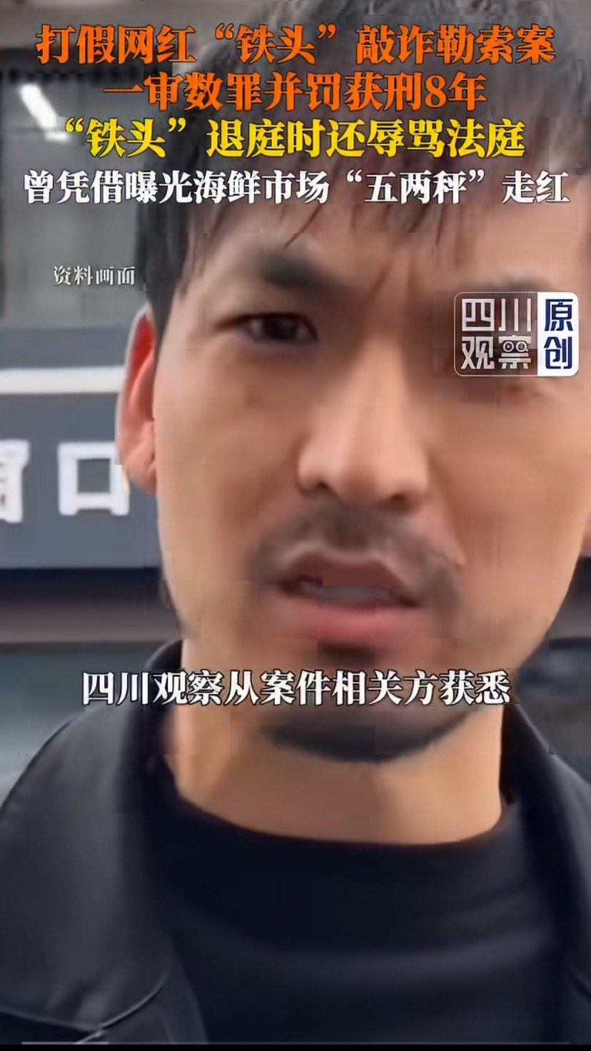 #网红铁头退庭时辱骂法庭#网红铁头（董光明）团伙被认定恶势力组织，一审因敲诈勒索、寻衅滋事获刑八年。
