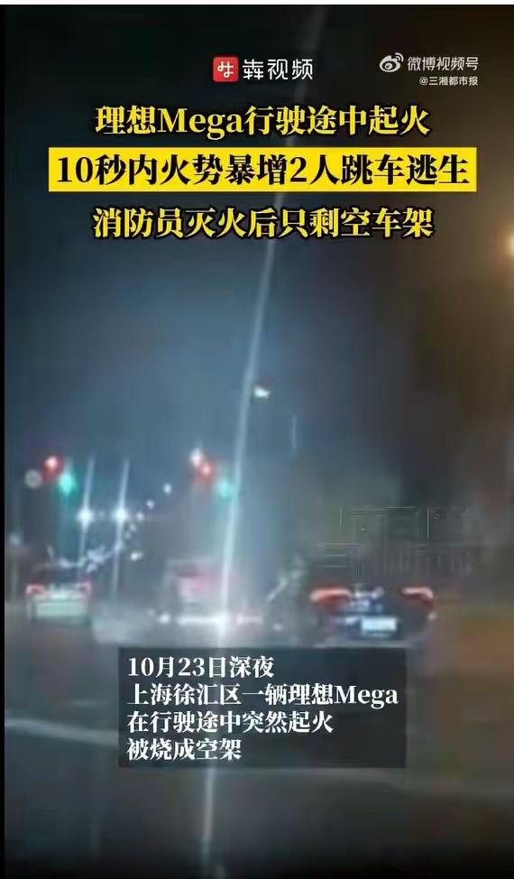 突发！上海一辆理想Mega行驶时无碰撞起火，10秒内车底连续爆炸，被烧成空架，