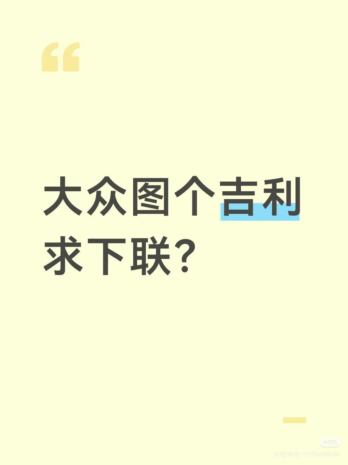 上联：大众图个吉利，求下联：？