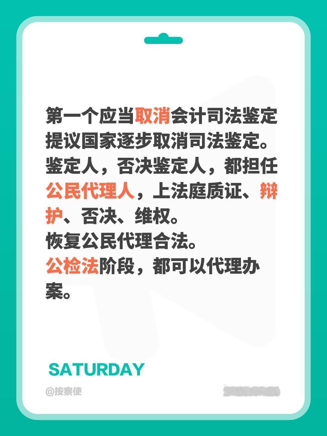 第一个应当取消会计司法鉴定提议国家逐步取消司法鉴定。鉴定人，否决鉴定人，都担