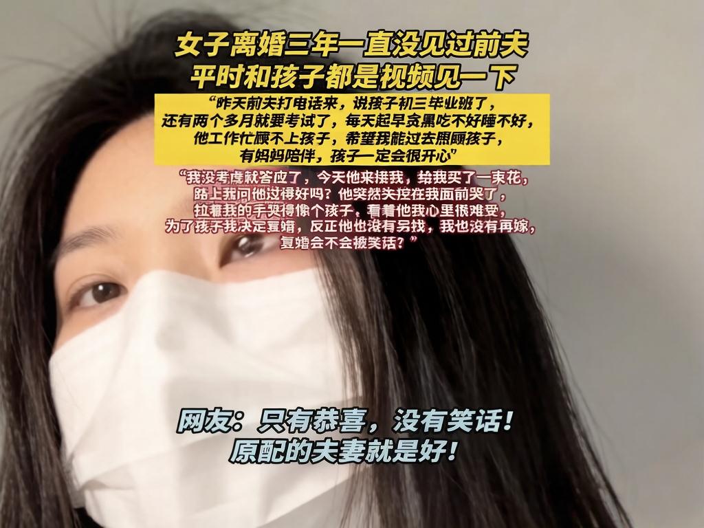 “今天刷到一个特别戳心的故事：一对夫妻离婚三年，没见过面，只靠视频联系孩子