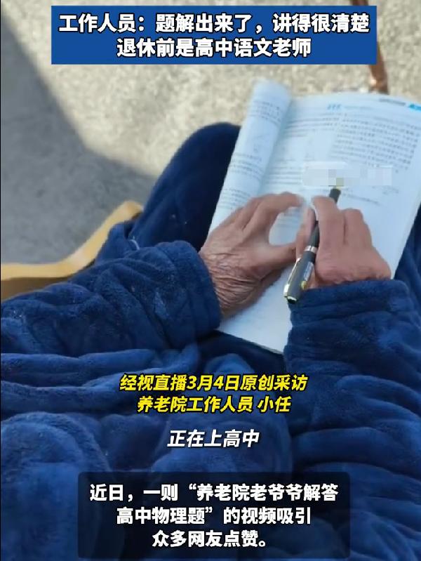 养老院爷爷解高中物理题走红网友急催：题解出来没最近一则养老院爷爷解高中物理题