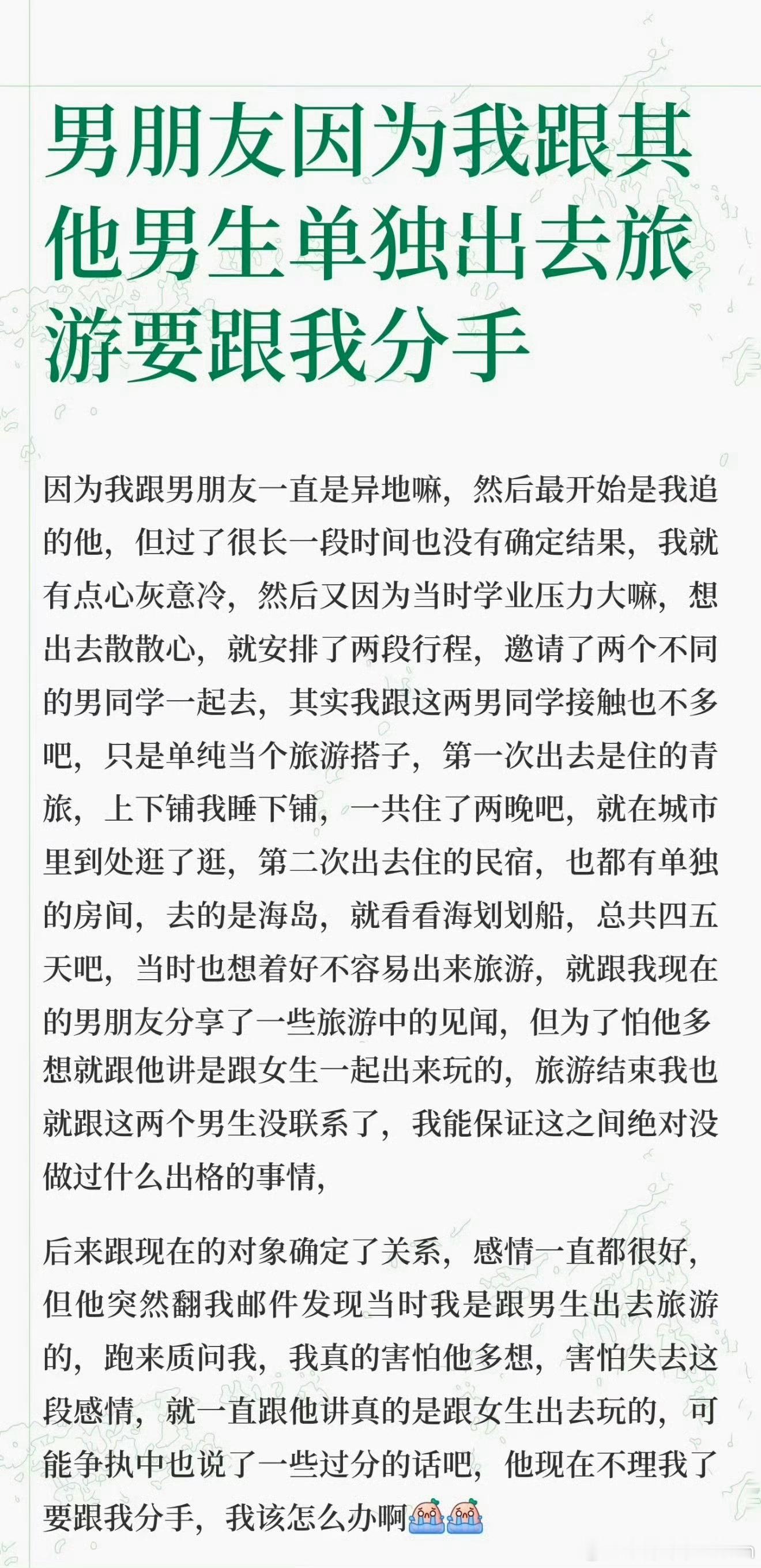 跟其他男生出去旅游，男朋友要分手​​​