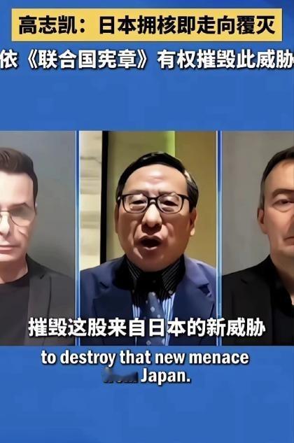 日本若是真的拥核，我们该怎么办？高志凯给出了一个答案！他是这么说的：日本若是拥核