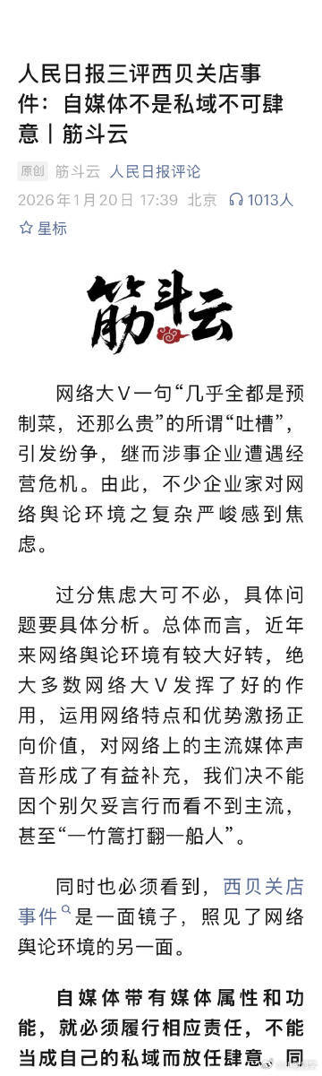 人民日报三评西贝关店事件，这次说的更清楚了，自媒体也具有媒体属性，不是私域里聊天