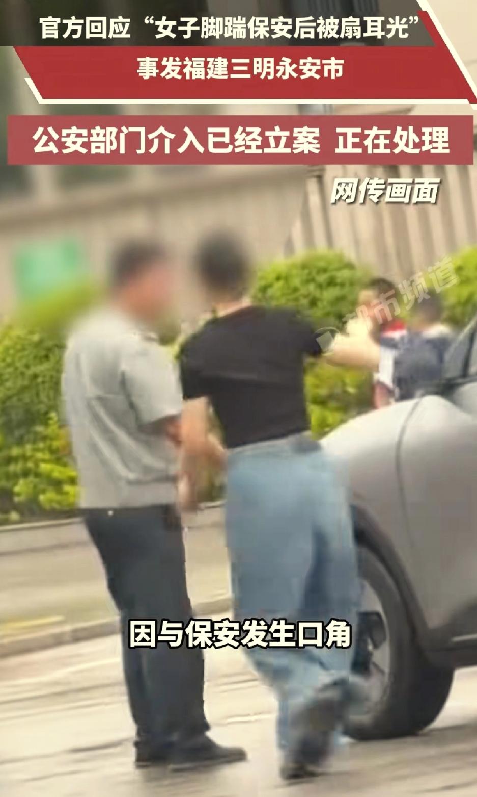 女子脚踹保安后被反手扇一耳光后续来了!已介入，正在调查。事发福建三明永安市，女