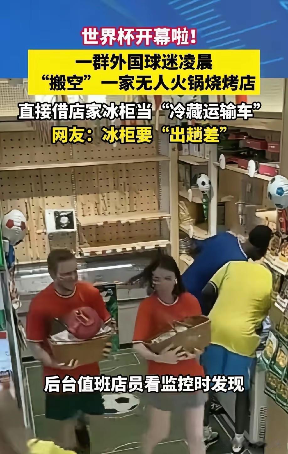 河南郑州凌晨一家无人烧烤店被一群外国球迷搬空，监控拍下全过程！河南郑州有一家无人