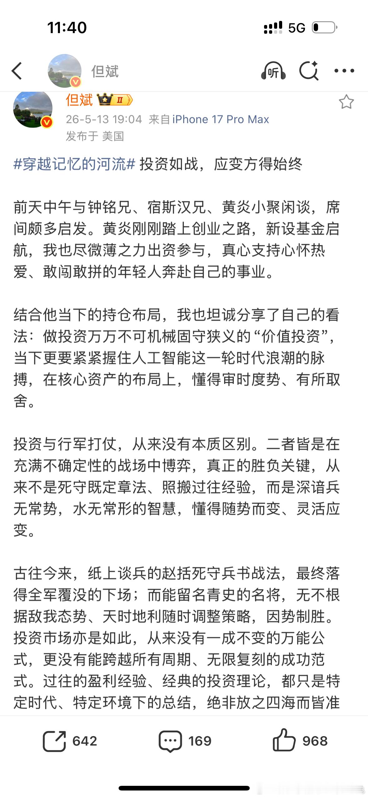 记录一下（2026年5月14日）转发：但斌：穿越记忆的河流投资如战，应变方得始