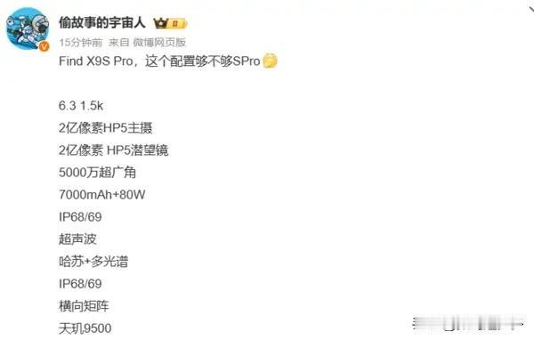 博主“偷故事的宇宙人”曝光了OPPOFindX9sPro的详细配置信息。