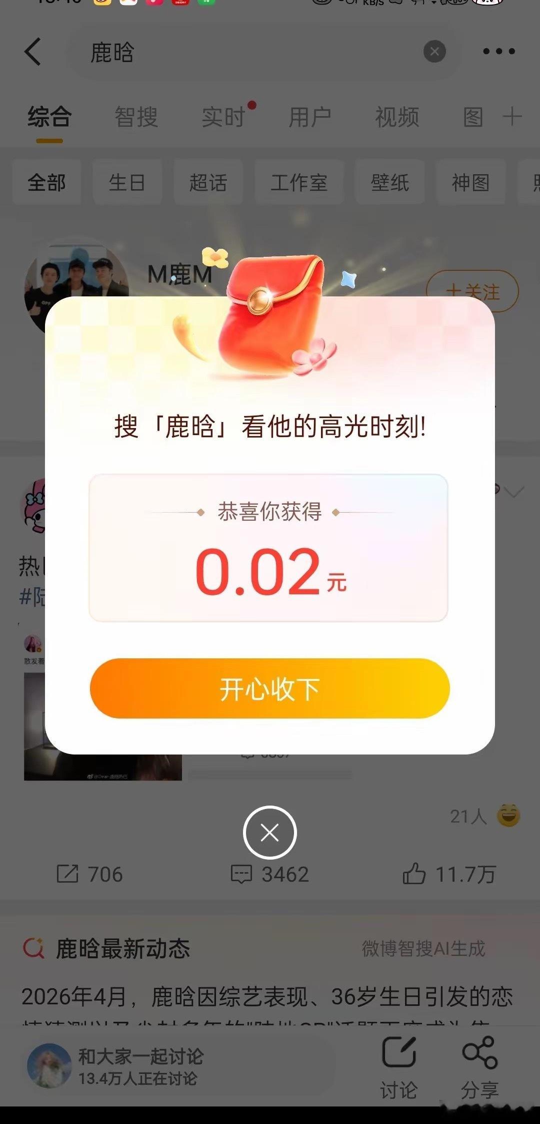 鹿晗红包鹿晗发红包直接冲上热搜粉丝都炸锅了突然刷到鹿晗给粉丝发红包的消息，手都