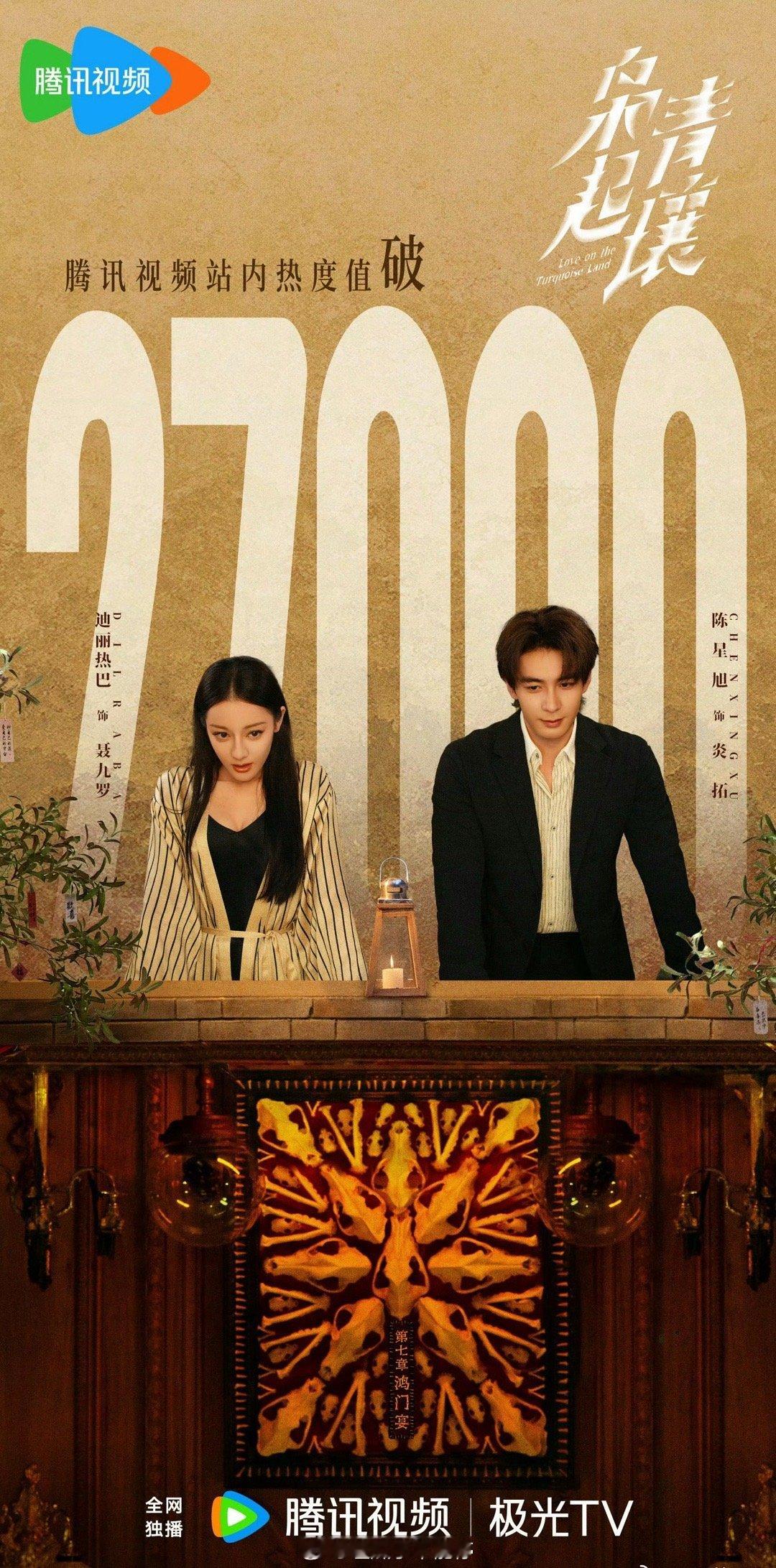 迪丽热巴、陈星旭热度破27000了，这样看其实播的也还行吧？感觉破30000早晚