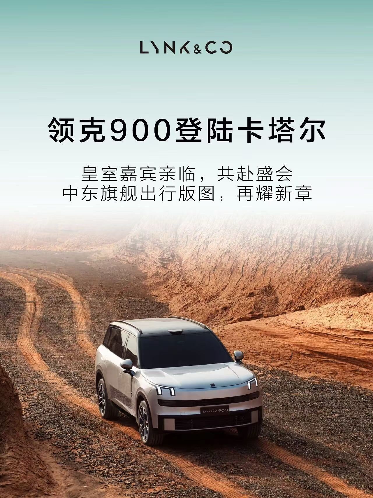 领克日前，领克900在卡塔尔正式上市。作为中东市场旗舰担当，领克900在兼顾性