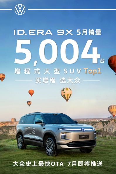刚看了一下大众ID.ERA9X的5月份销量数据，单月销量达到5004辆，是5月