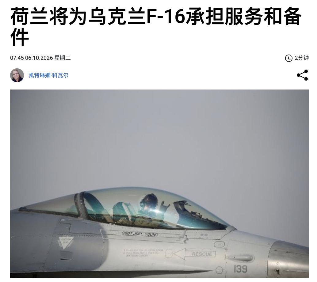 近日，荷兰官宣将向乌克兰提供F-16战斗机专项援助，涵盖战机技术维护、零部件补给