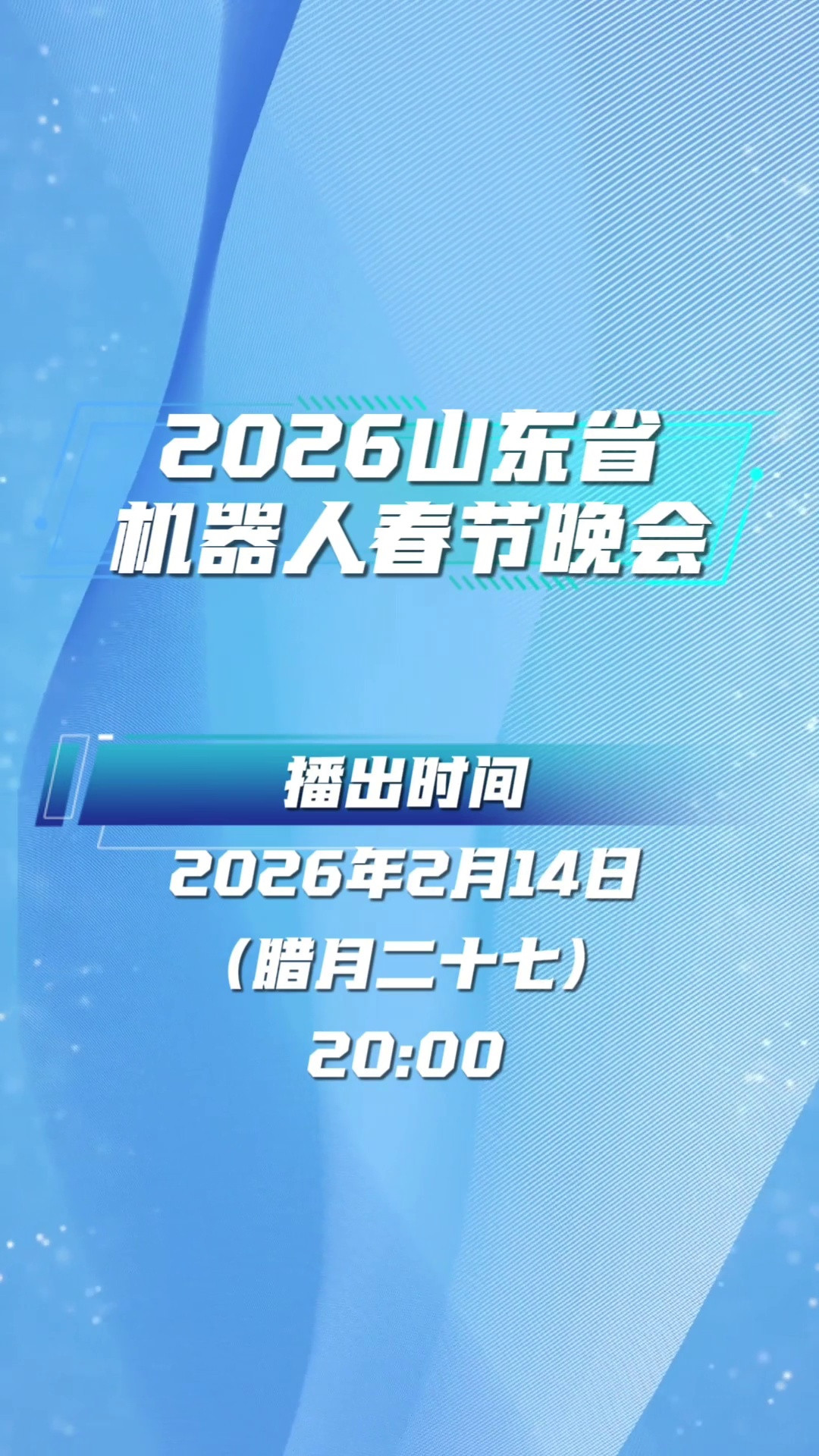 2500架无人机震撼点亮夜空！2026山东省机器人春晚盛大启幕