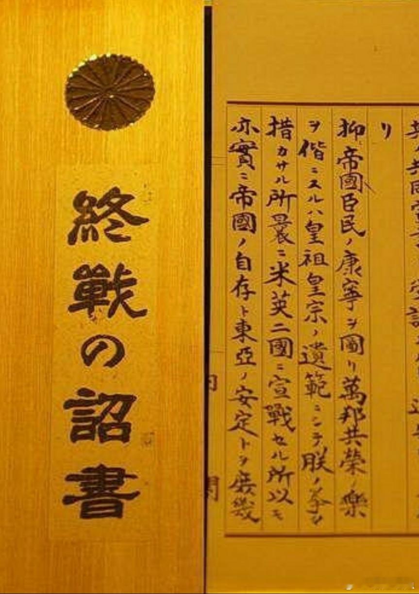 【日本：我们没输，只是停手[doge]】如图，80年前日本签字投降还耍心眼儿，把投降