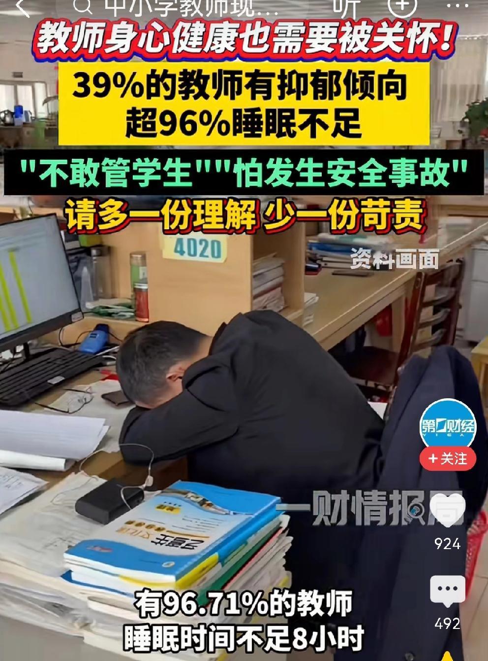 中小学教师现状堪忧：近四成老师抑郁近日，一份《全国中小学教师现状调查》新鲜出炉