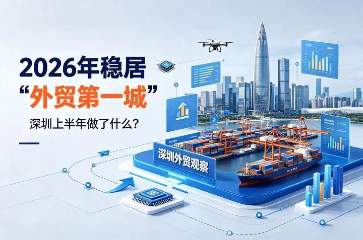 外贸的“大满贯”，深圳何时能实现？大家都知道，早在2026年之前，深圳就已经实
