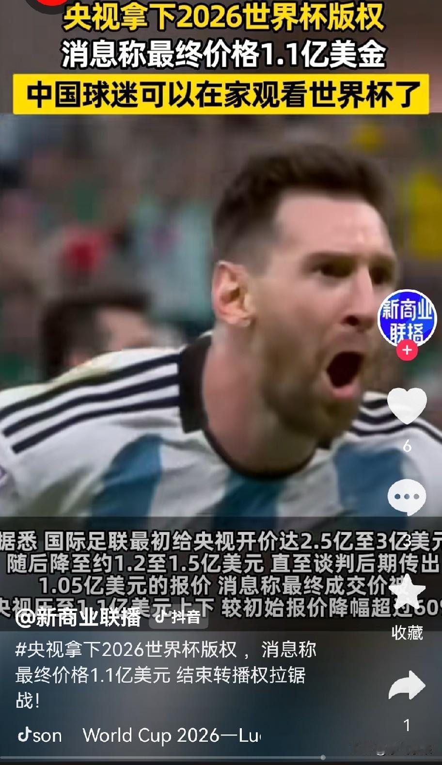 央视拿下2026年美加墨世界杯版权，据可靠消息最终成交价在1.1美金！是两届世界