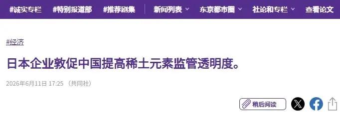 不满中国稀土管控政策，8100多家日企联手施压，还要中方好自为之​6月11日，