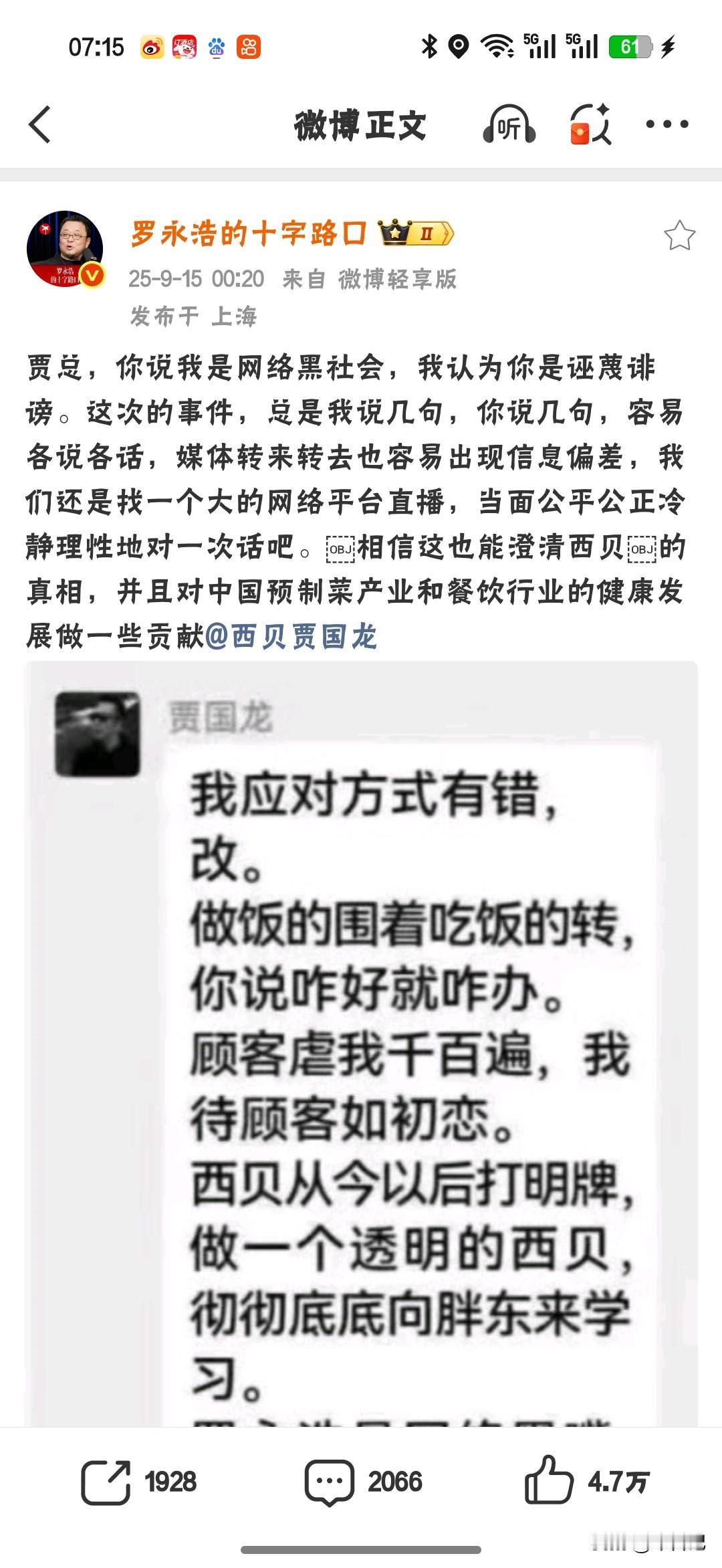 罗永浩邀西贝贾国龙面对面，老罗说“贾总，你说我是网络黑社会，我认为你是诬蔑