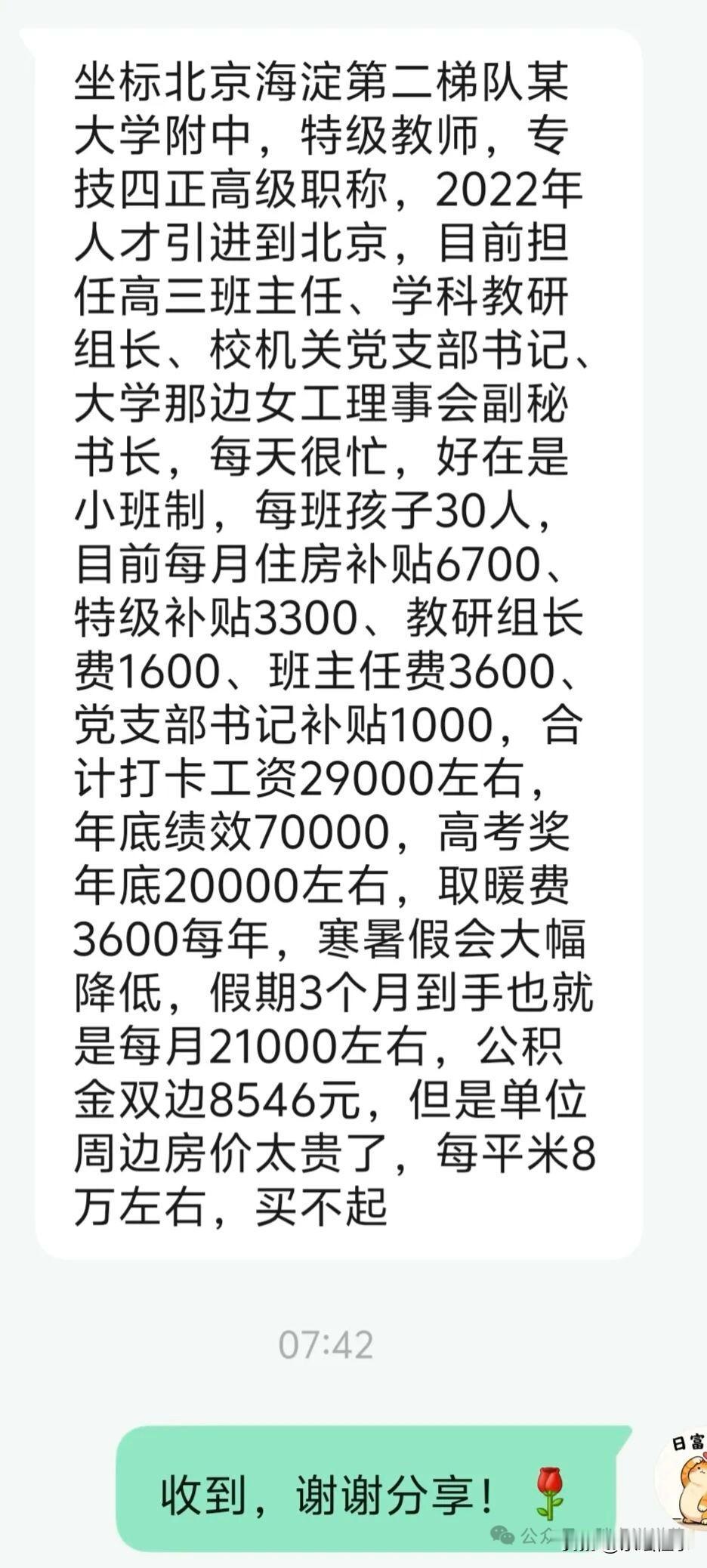 北京一位高中特级教师工资收入情况：坐标北京海淀第二梯队某大学附中，特级教师，