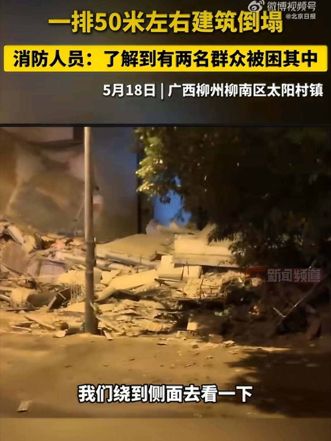 柳州地震现场情况¹5.2级地震，导致十余栋房租倒塌。²这附近是“河池-宜州-