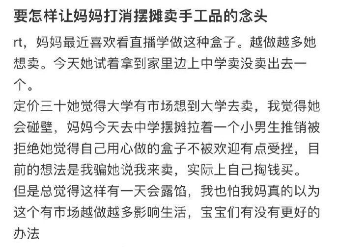 要怎样让妈妈打消摆摊卖手工品的念头​​​