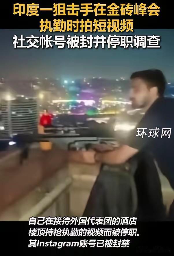 金砖峰会一个狙击手，站酒店楼顶，拿枪瞄着各国首脑那边，掏出手机拍视频发网上显摆。