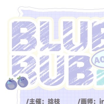 敖丙哪吒2🫐丙丙同人企划-「Bluebubble」社团/vd：
