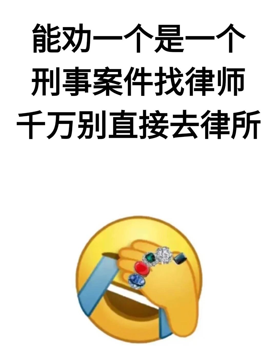 能劝一个是一个：刑事案件找律师，千万别直能劝一个是一个：刑事案件找律师，千万别