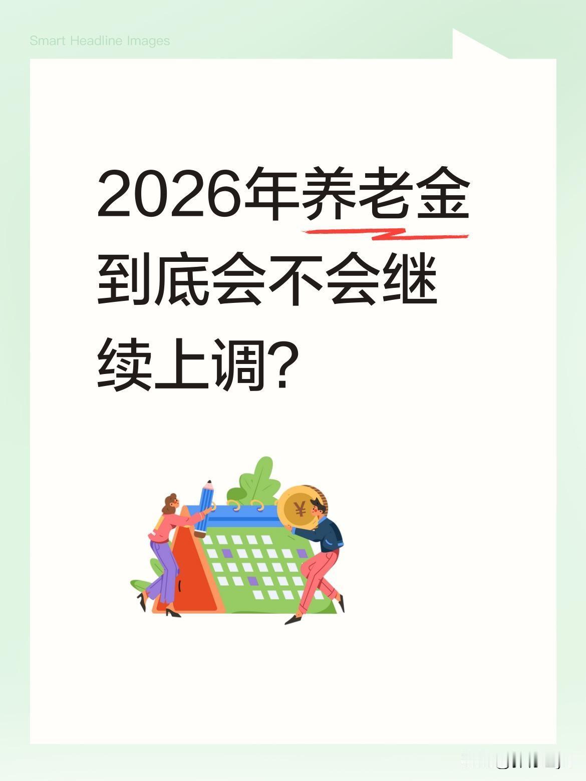 2026年养老金到底会不会继续上调？根据社保法规定，养老金调整主要参考两个数据