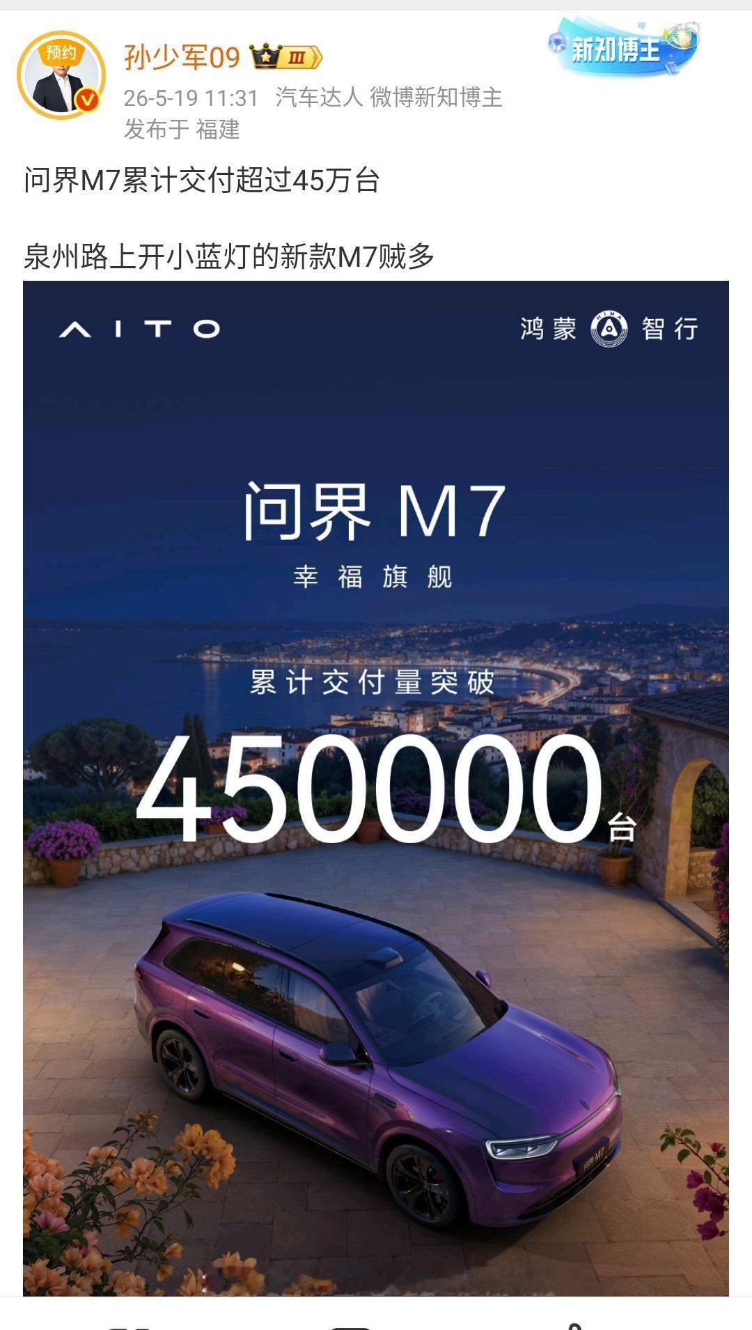 孙少军：问界M7累计交付超过45万台，泉州路上开小蓝灯的新款M7贼多！这是新