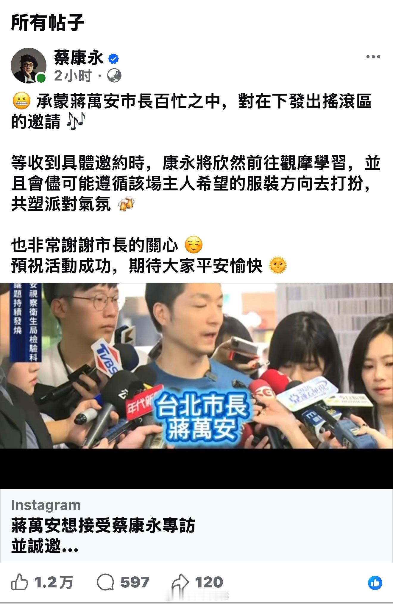 蔡康永今天发帖，感谢台北伪市长蒋万安今天跑出来为他递台阶。蒋万安说了什么？见图2