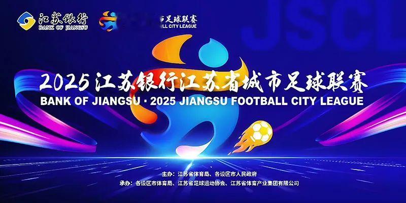 “苏超”爆火赞助商沾光? 江苏银行“早有伏笔”
