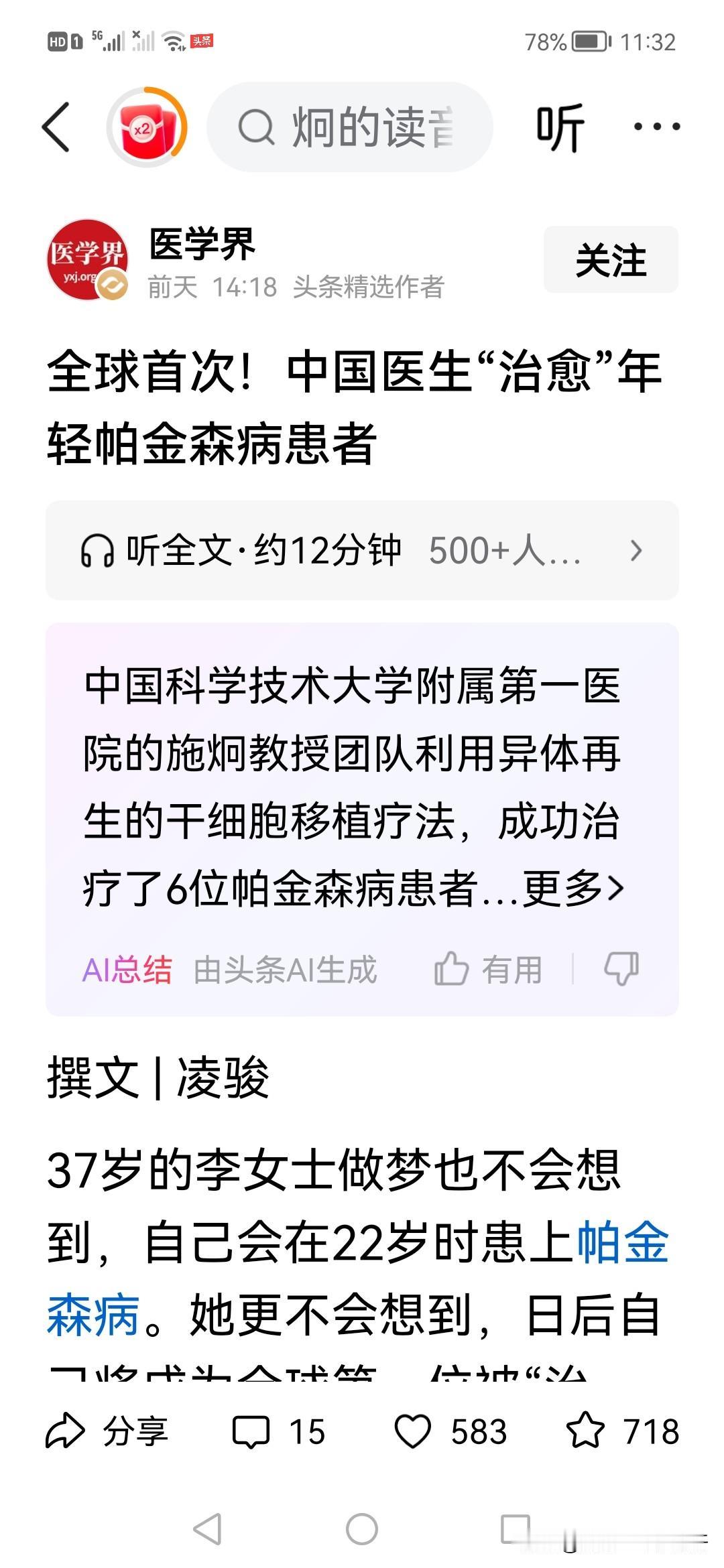 治愈帕金森，到底可能不可能？理论上我觉得可能。而且目前唯一的办法是干细胞，我