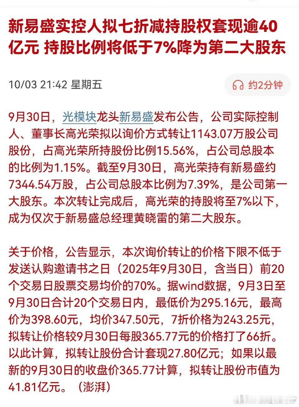 新易盛实控人拟七折减持股权套现逾40亿元，持股比例将低于7%降为第二大股东。都打