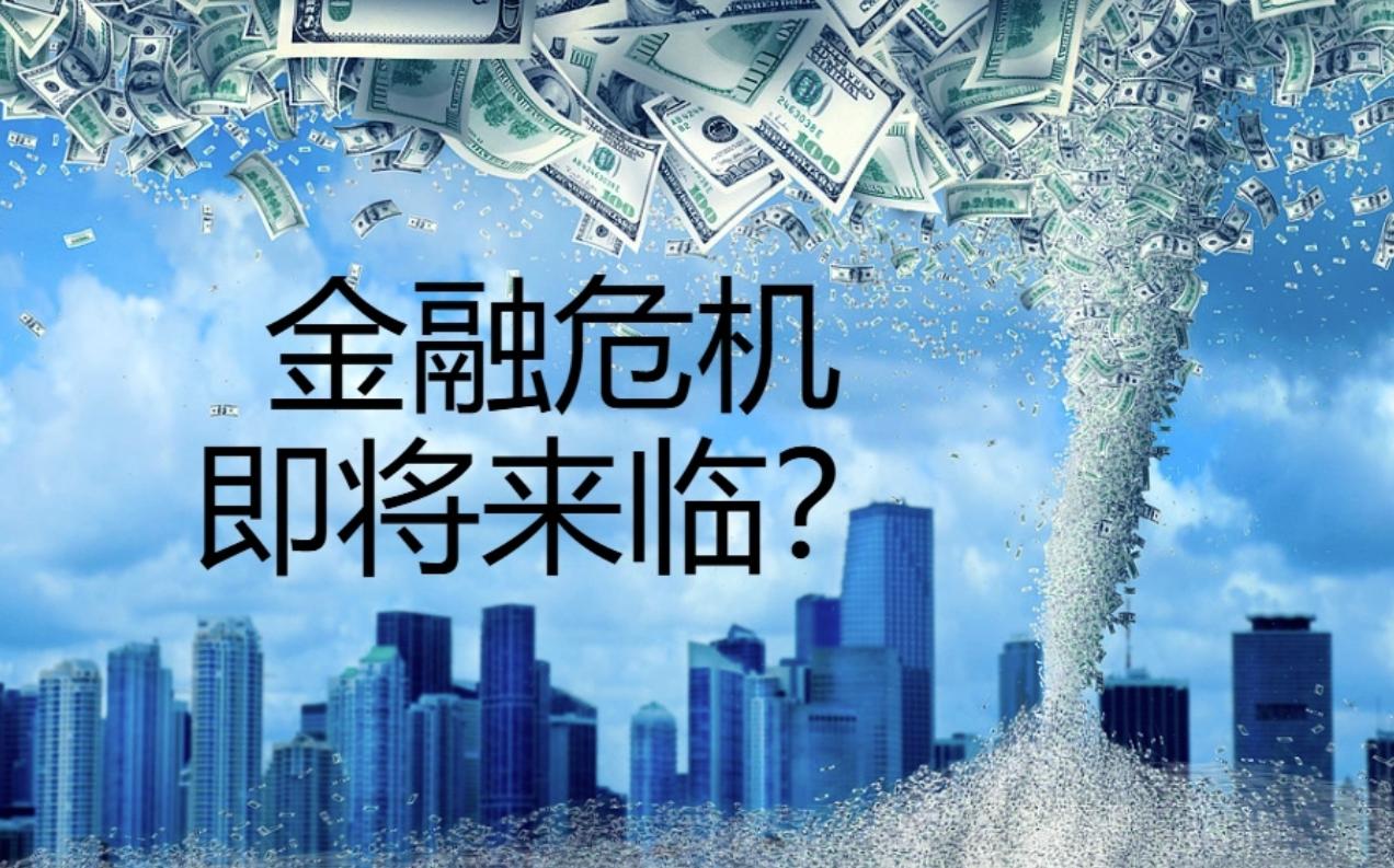 专家预警！全球型金融危机或将到来？全球金融危机会不会来，关键看两个潜在暴雷点。