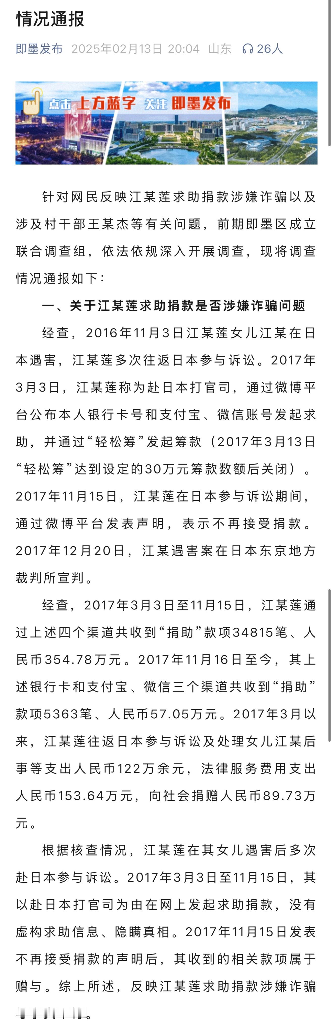 2月13日，山东省青岛市即墨区联合调查组通报了江江秋莲涉嫌骗捐事件。官方