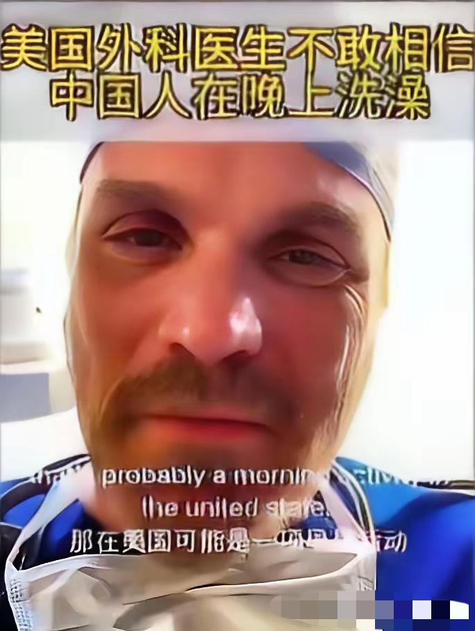 谁能想到，洗澡时间也能成为中外巨大的认知鸿沟。美国外科医生偶然发现，身边几乎所有