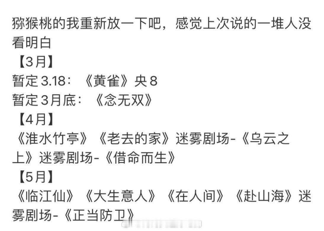 最新排播🍉唐嫣刘学义《念无双》3月刘诗诗张云龙《淮水竹亭》4月白鹿曾舜晞