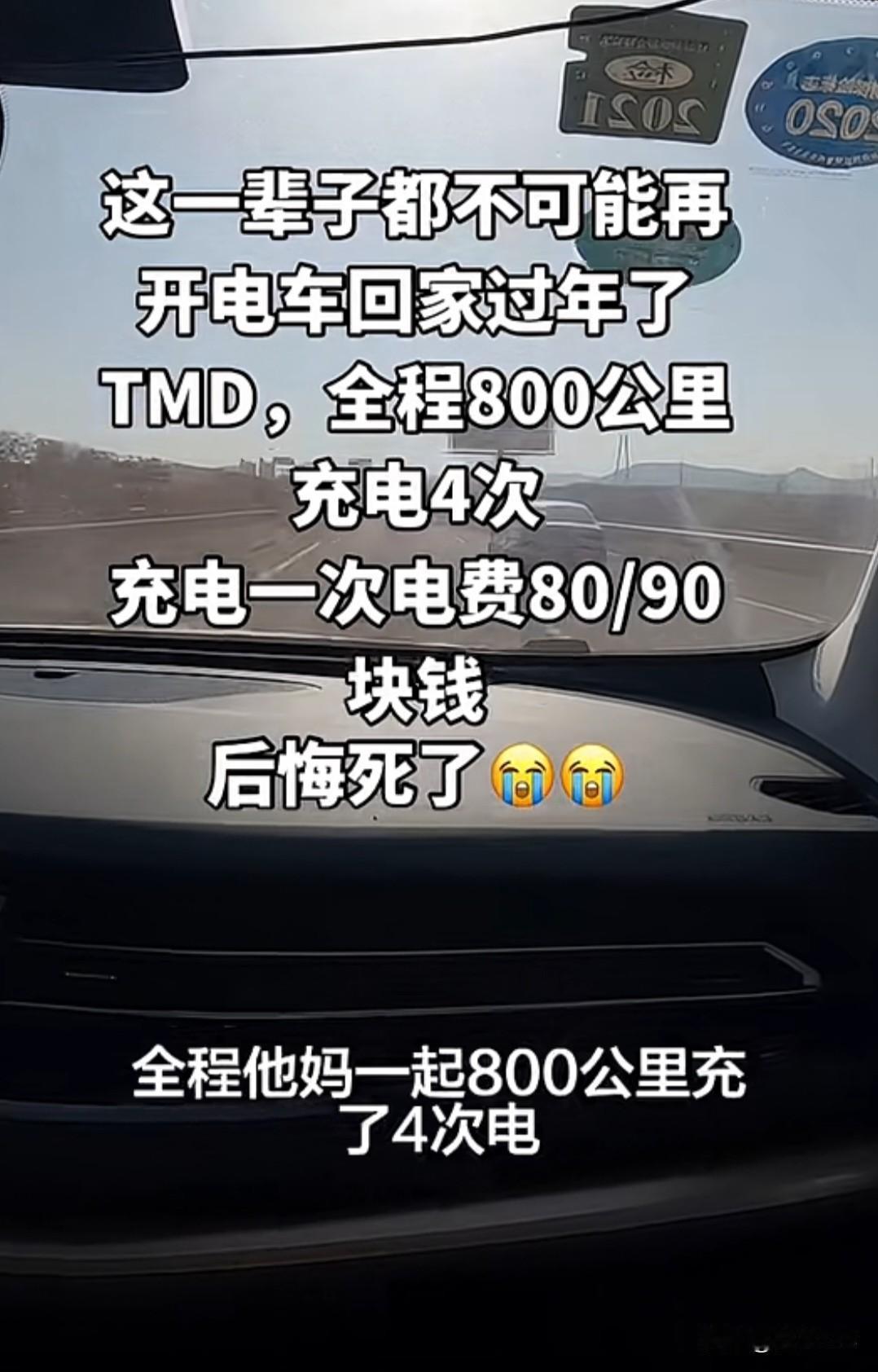 男子吐槽，这辈子都可能再开电车回家过年了！全程800公里，路上充了4次